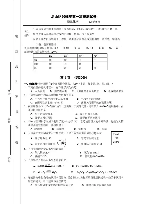 07-08年.初三下.房山.化学.一模.卷答
