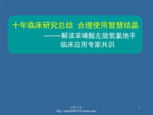十年临床研究总结_合理使用智慧结晶_——解读苯磺酸左旋氨氯地平_...