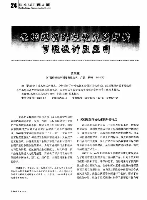 无烟煤循环流化床锅炉的节能设计及应用
