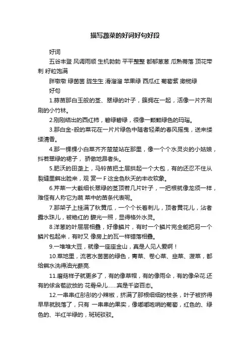 描写蔬菜的好词好句好段