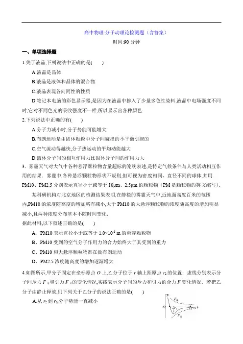 高中物理：分子动理论检测题(含答案)