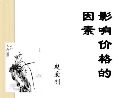 政治：1.2.1《影响价格的因素》课件8(新人教版必修1)