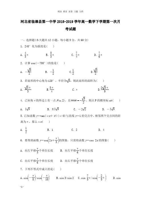 【精编】河北省临漳县第一中学2018-2019学年高一数学下学期第一次月考试卷.doc