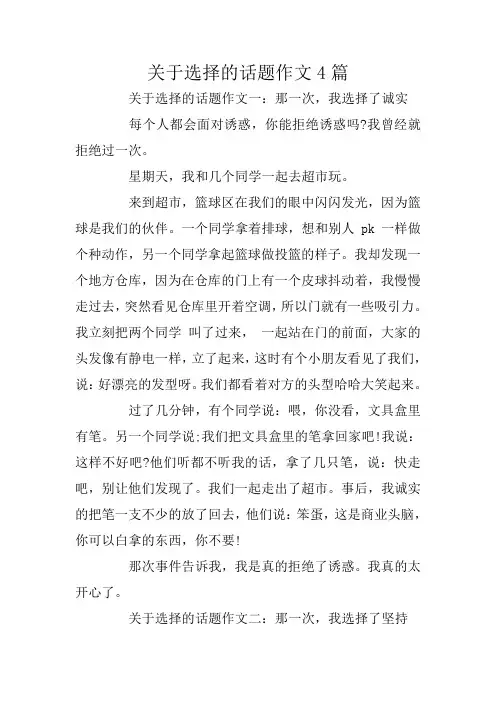 关于选择的话题作文4篇