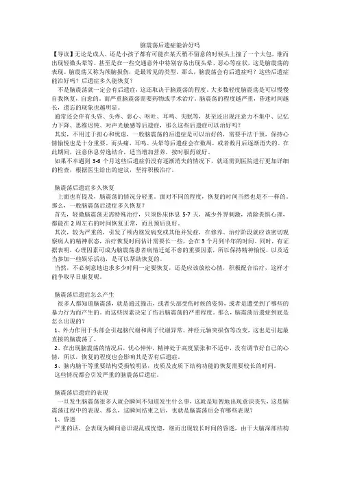 脑震荡后遗症能治好吗