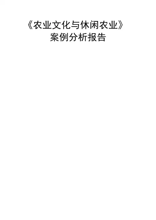休闲农业文化