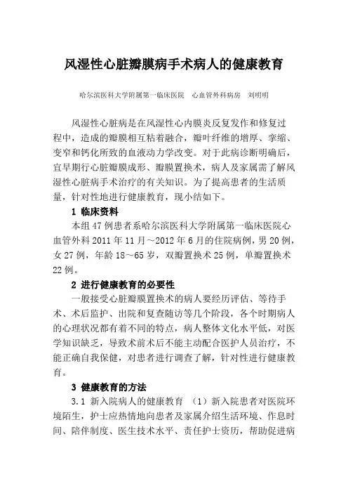 风湿性心脏瓣膜病手术病人的健康教育