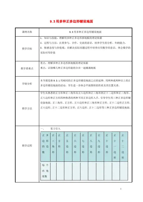 七年级数学下册多边形用正多边形铺设地面用多种正多边形铺设地面教案