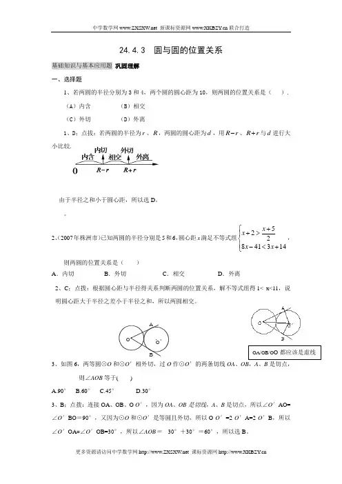 新人教版九年级数学上册24.2.3圆和圆的位置关系能力训练及答案
