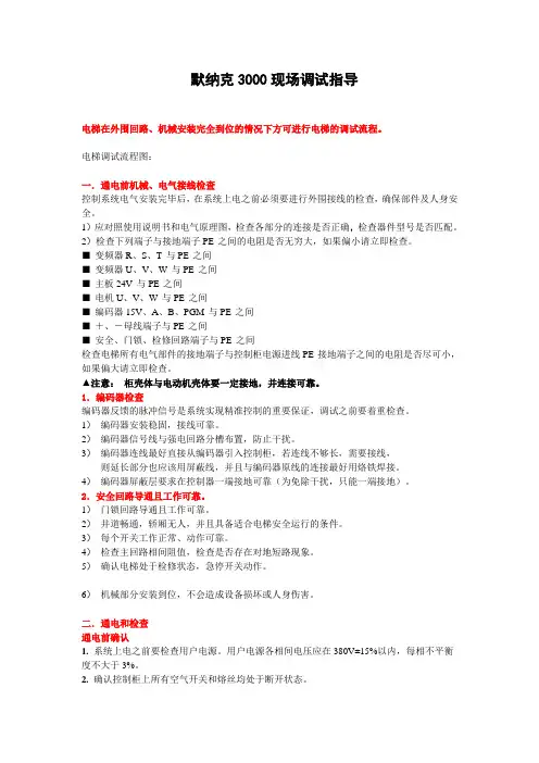 默纳克3000现场调试指导