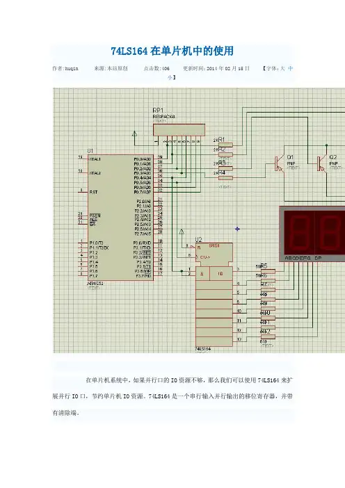 74LS164在单片机中的使用