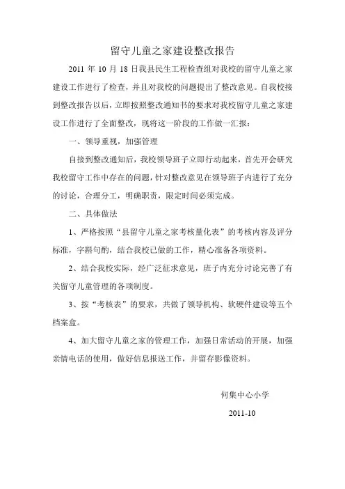 孙浅小学留守儿童之家整改报告