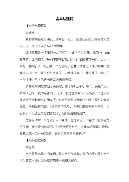 四年级作文：宽容与理解作文400字