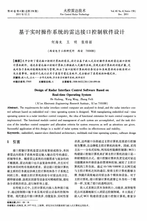 基于实时操作系统的雷达接口控制软件设计