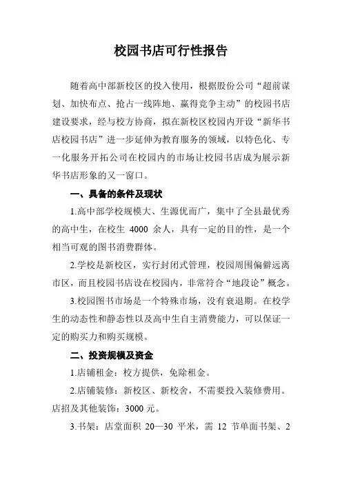 校园书店可行性报告