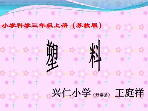小学科学三年级上册(苏教版)《塑料》