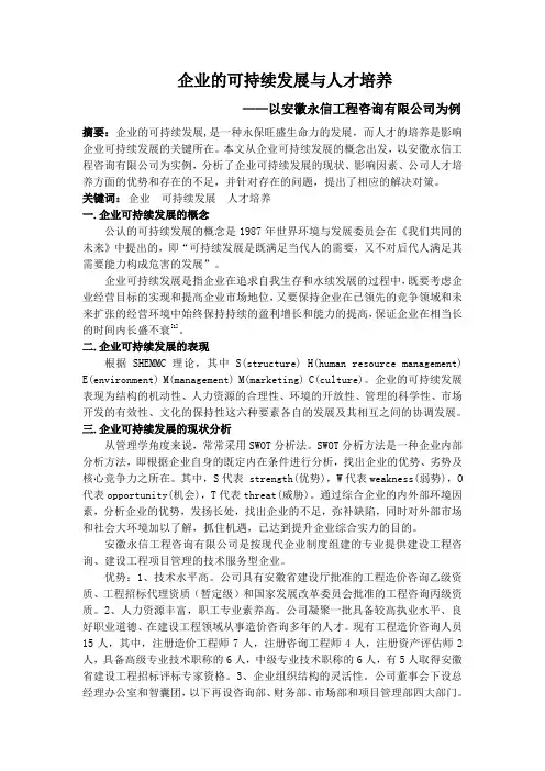 企业的可持续发展与人才培养