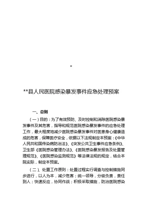 医院感染应急预案
