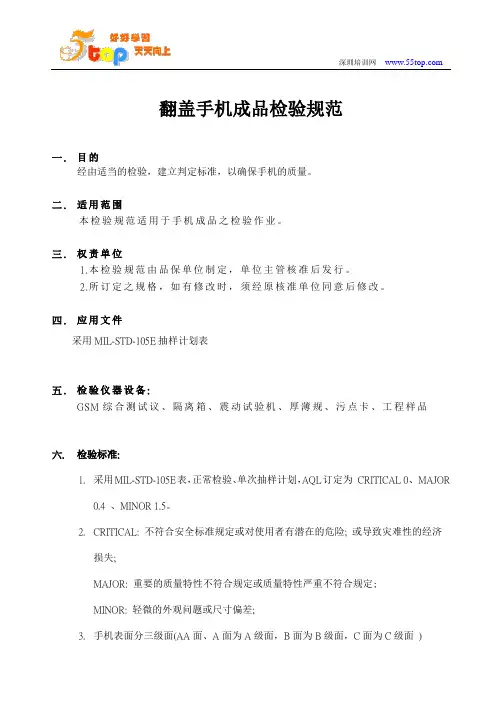 翻盖手机成品检验规范