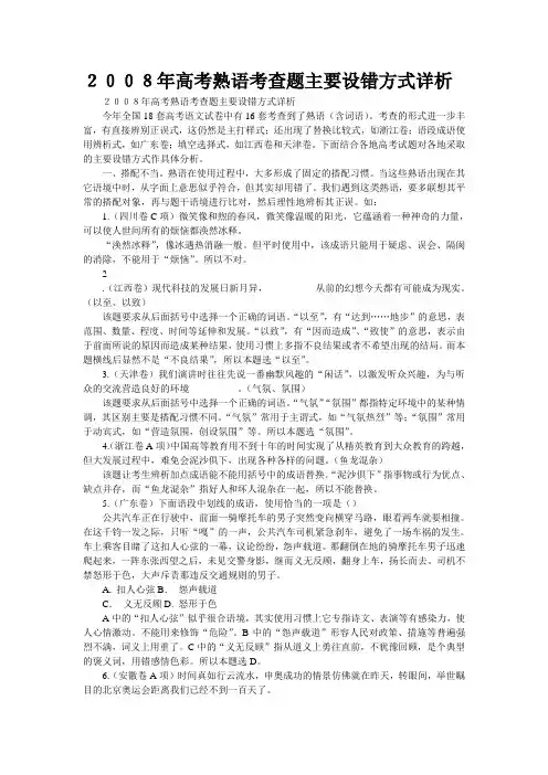 2008年高考熟语考查题主要设错方式详析