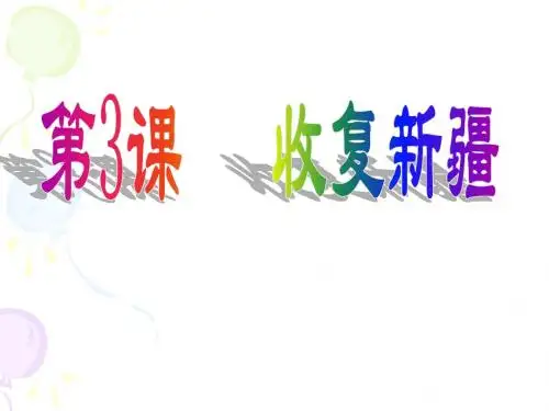 八年级历史第3课 收复新疆