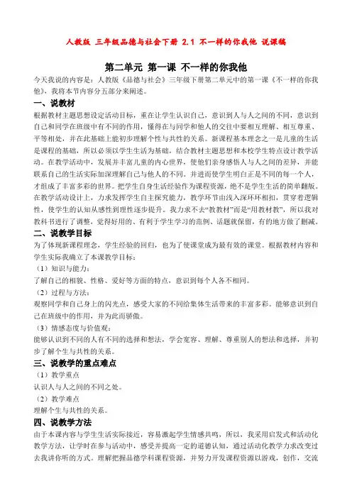 人教版 三年级品德与社会下册 2.1 不一样的你我他 说课稿