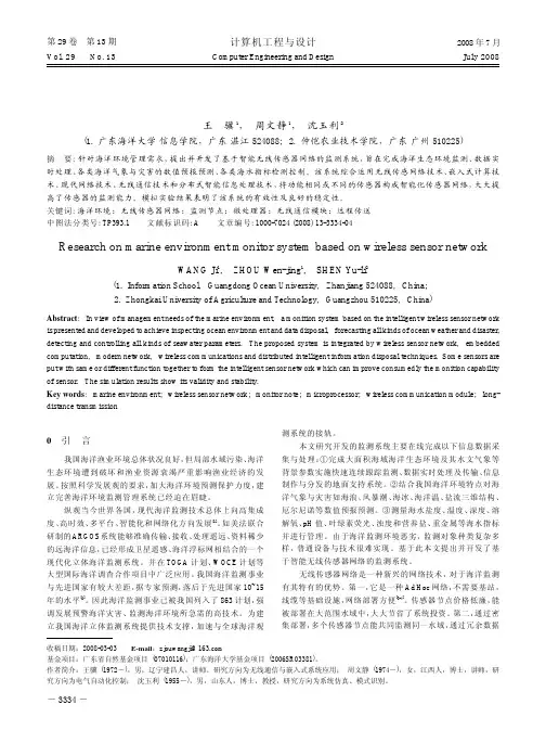 基于无线传感器网络的海洋环境监测系统研究