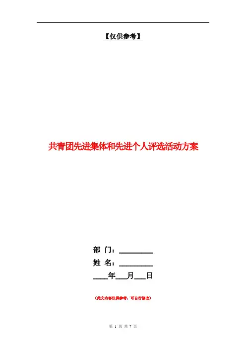 共青团先进集体和先进个人评选活动方案【最新版】