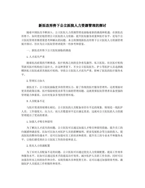 新医改形势下公立医院人力资源管理的探讨