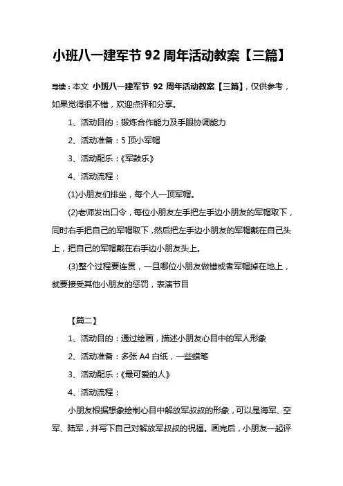 小班八一建军节92周年活动教案【三篇】