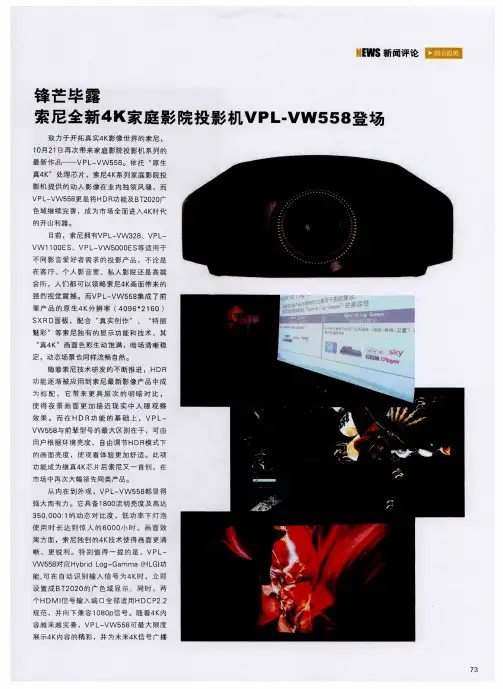 锋芒毕露 索尼全新4K家庭影院投影机VPL-VW558登场