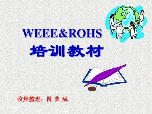 ROHS_培训