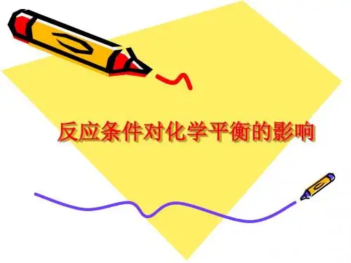 反应条件对化学平衡的影响