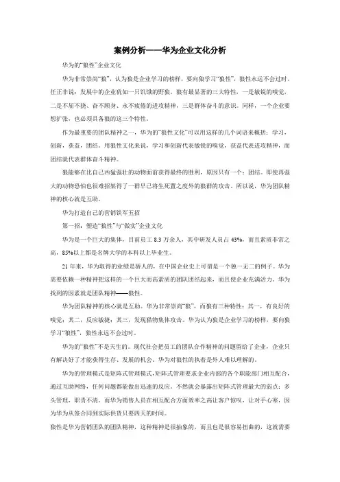 华为文化案例分析