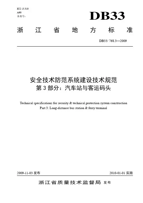 安全技术防范系统建设技术规范 第3部分：汽车站与客运码头