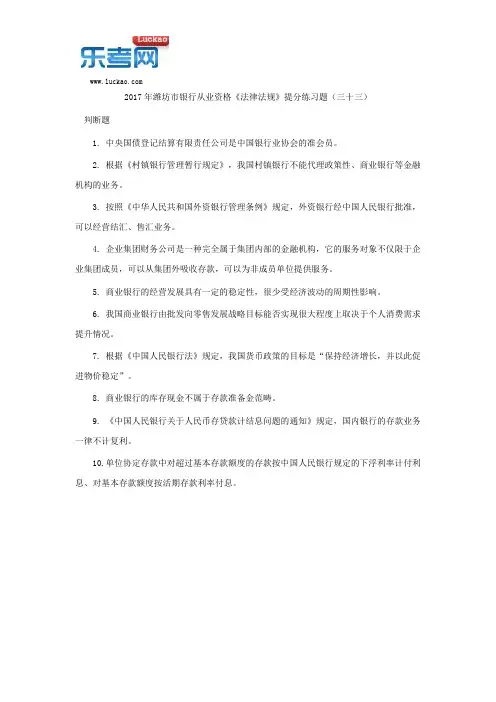 2017年潍坊市银行从业资格《法律法规》提分练习题(三十三)