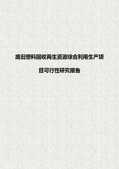 废旧塑料回收再生资源综合利用生产项目可行性研究报告