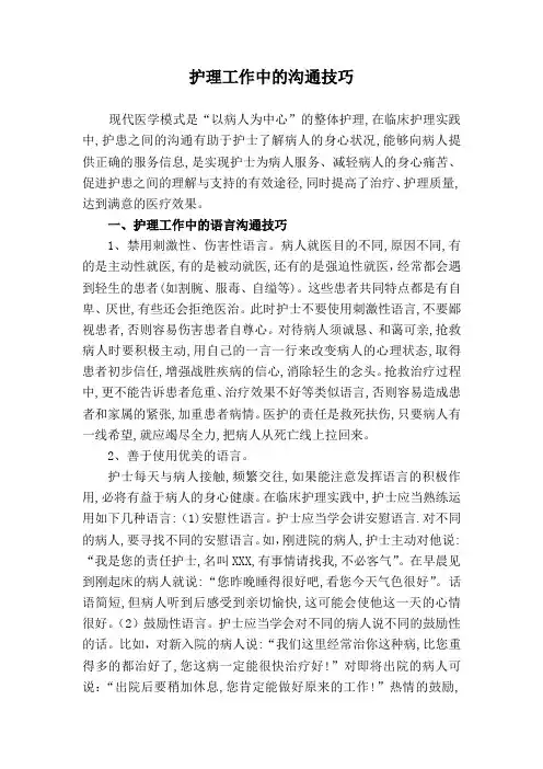 护理工作中的沟通技巧