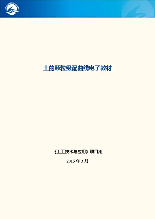 土的颗粒级配曲线电子教材