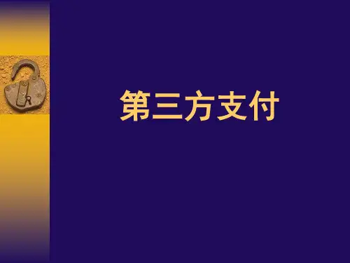 第三方支付