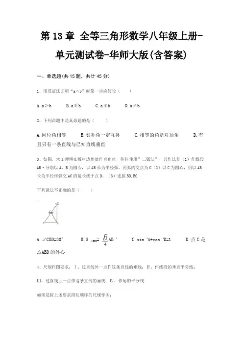 第13章 全等三角形数学八年级上册-单元测试卷-华师大版(含答案)