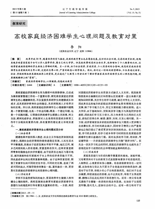 高校家庭经济困难学生心理问题及教育对策