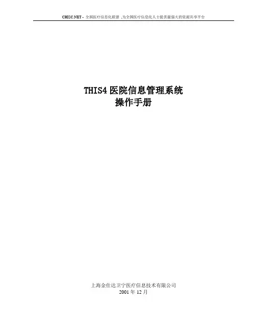 金仕达卫宁THIS4医院信息管理系统操作手册-手术管理