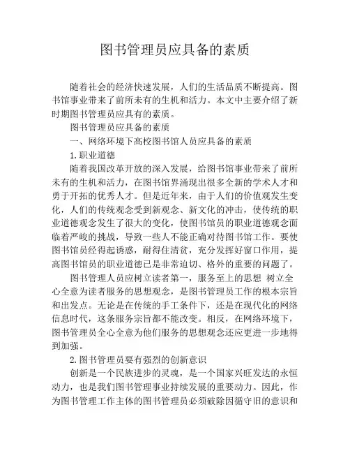 图书管理员应具备的素质