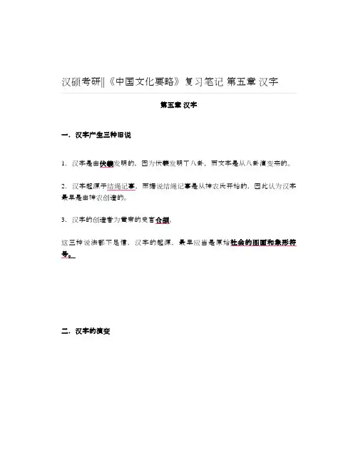 汉硕考研《中国文化要略》复习笔记第五章汉字