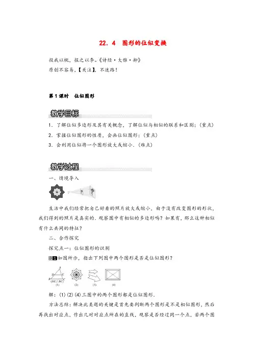 沪科版数学九年级上册 位似图形1教案与反思