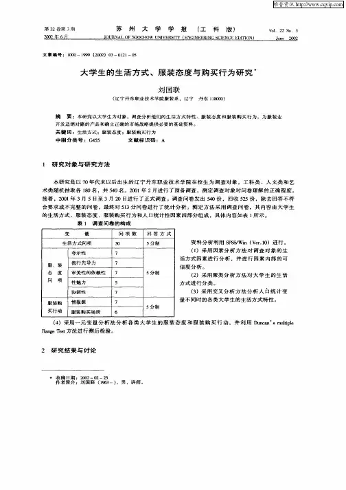 大学生的生活方式、服装态度与购买行为研究
