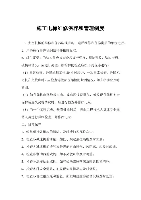 施工升降机维护保养和管理制度
