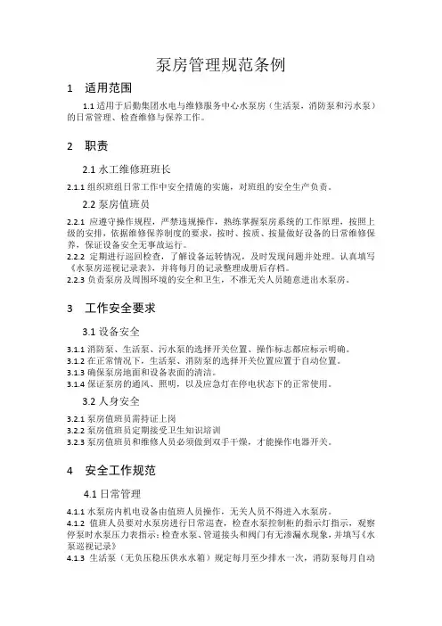 水泵房管理规范制度