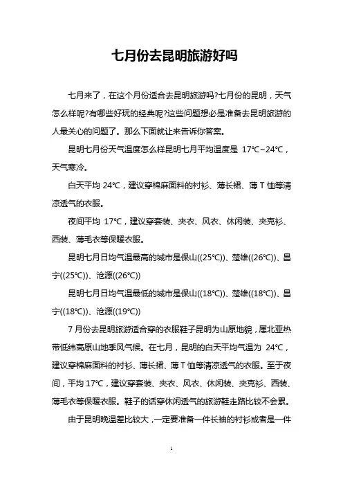 七月份去昆明旅游好吗
